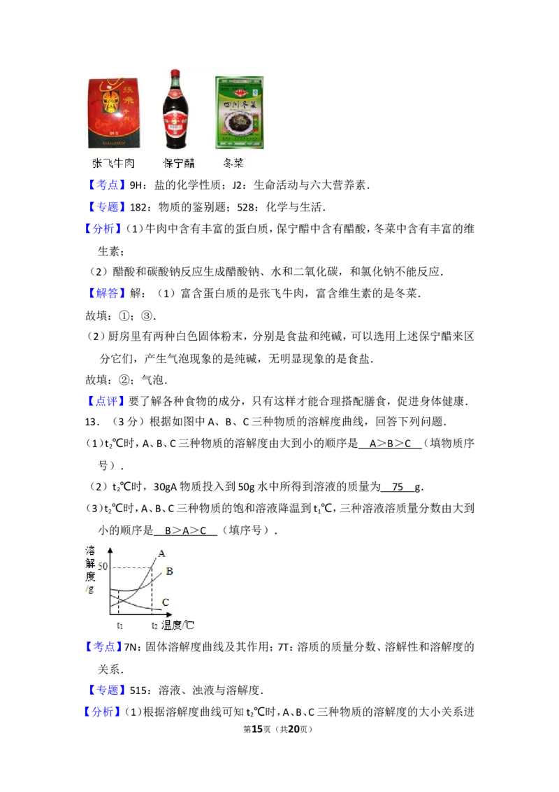 2014年四川省南充市中考化学试卷（含解析版）_中考真题_5.化学中考真题2015-2024年_地区卷_四川省_四川南充化学12-22