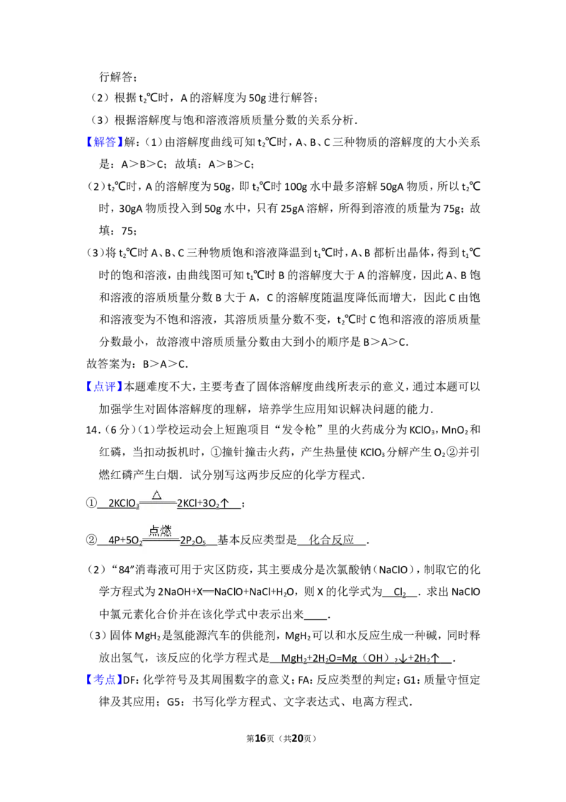 2014年四川省南充市中考化学试卷（含解析版）_中考真题_5.化学中考真题2015-2024年_地区卷_四川省_四川南充化学12-22