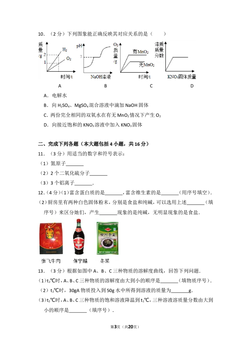 2014年四川省南充市中考化学试卷（含解析版）_中考真题_5.化学中考真题2015-2024年_地区卷_四川省_四川南充化学12-22