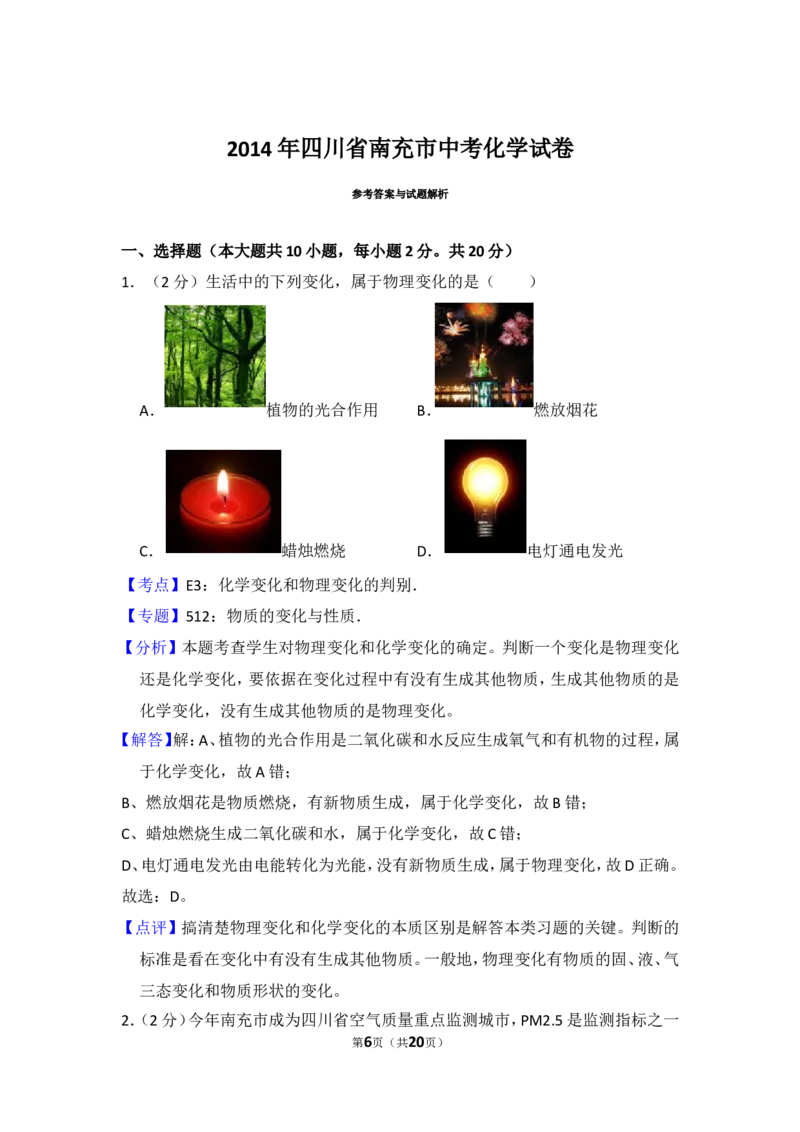 2014年四川省南充市中考化学试卷（含解析版）_中考真题_5.化学中考真题2015-2024年_地区卷_四川省_四川南充化学12-22
