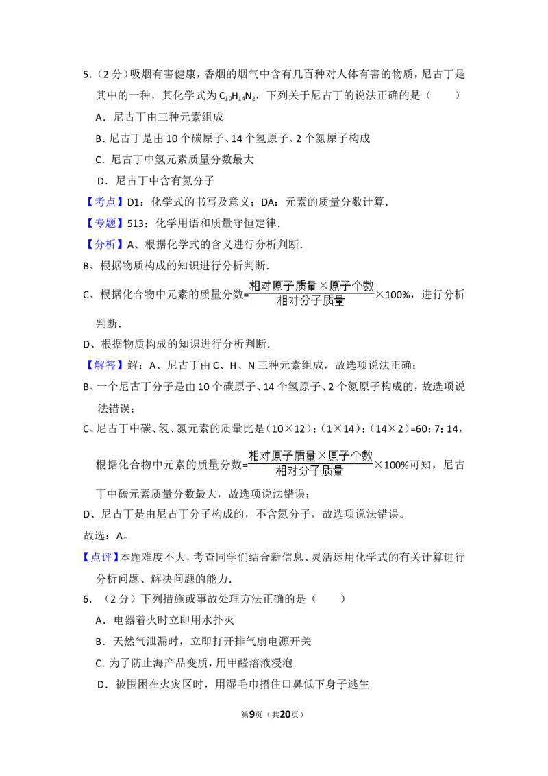 2014年四川省南充市中考化学试卷（含解析版）_中考真题_5.化学中考真题2015-2024年_地区卷_四川省_四川南充化学12-22