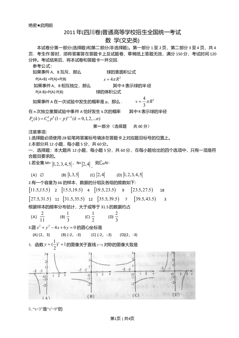 2011年高考数学试卷（文）（四川）（空白卷）_1.高考2025全国各省真题+答案_01.2008-2024全国高考真题（按省份分类）_18.四川_2008-2024&middot;（四川）数学高考真题