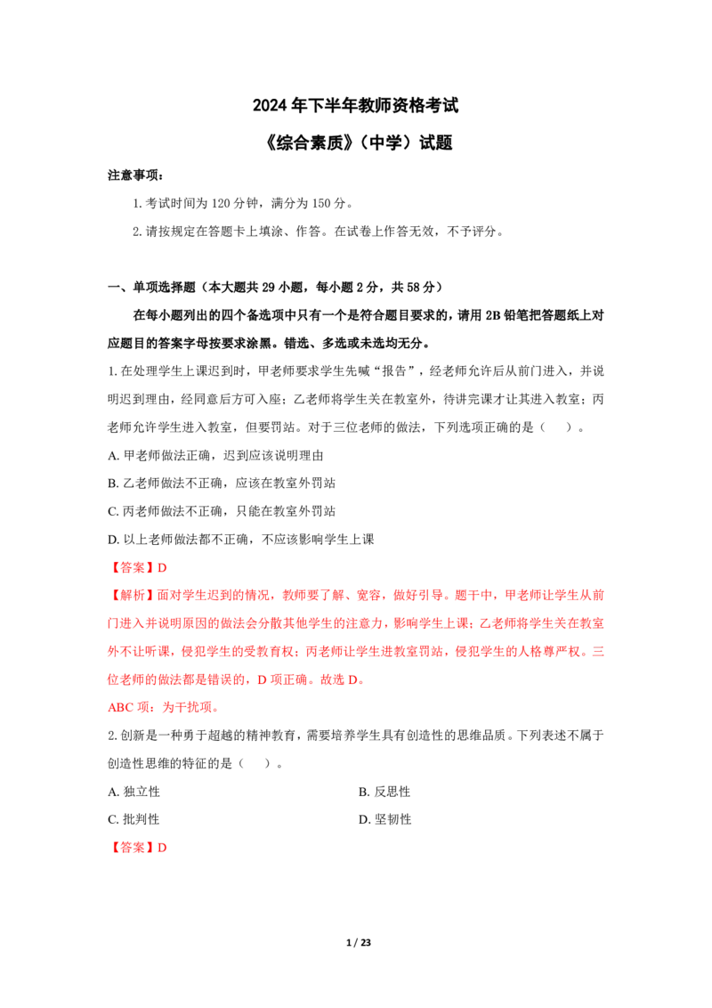 中学科一24下真题_4-教培资料-26年最新资料-同步更新_初中高中教资_2025上中学教资笔试_062025上教资笔试考前冲刺汇总_01、历年真题合集
