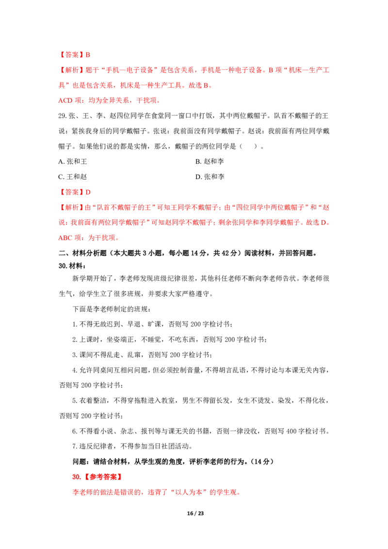 中学科一24下真题_4-教培资料-26年最新资料-同步更新_初中高中教资_2025上中学教资笔试_062025上教资笔试考前冲刺汇总_01、历年真题合集