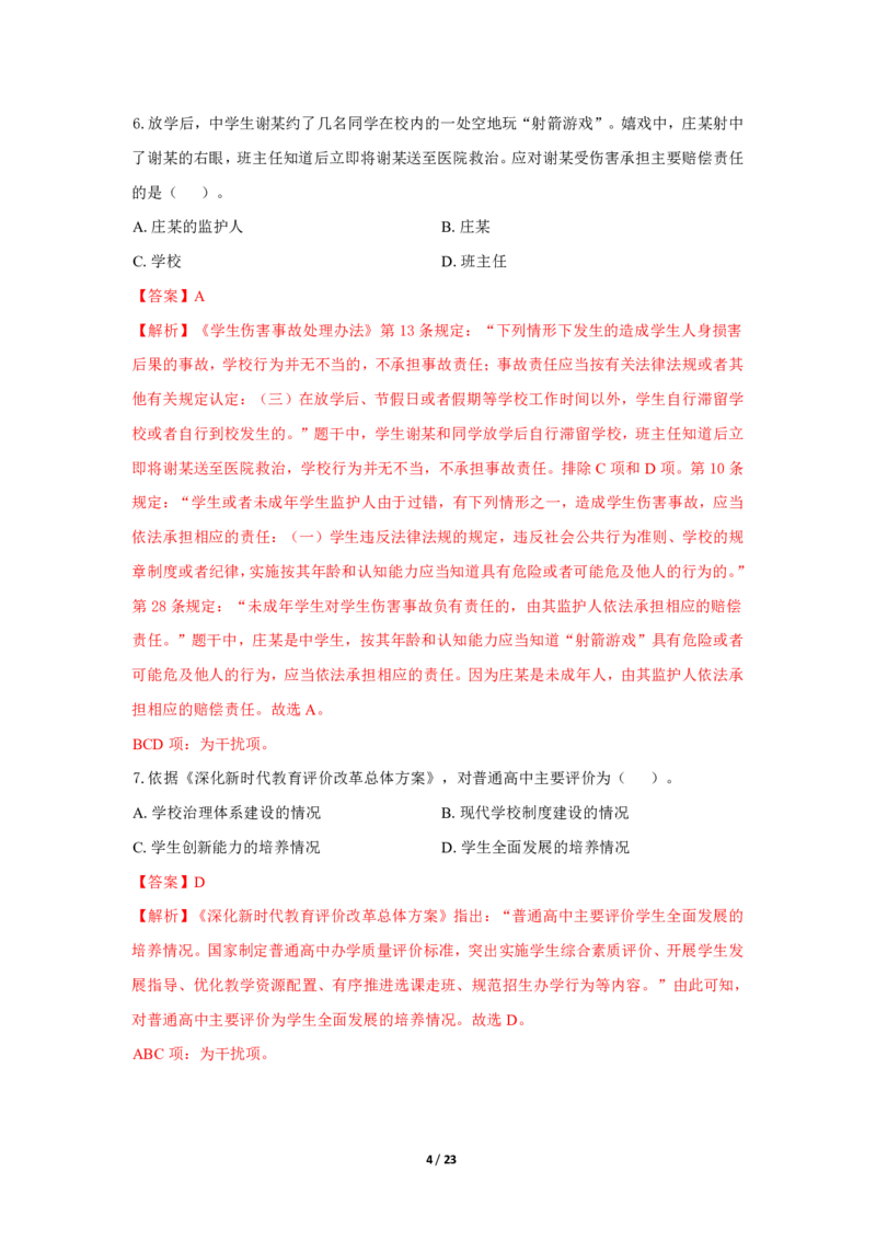 中学科一24下真题_4-教培资料-26年最新资料-同步更新_初中高中教资_2025上中学教资笔试_062025上教资笔试考前冲刺汇总_01、历年真题合集