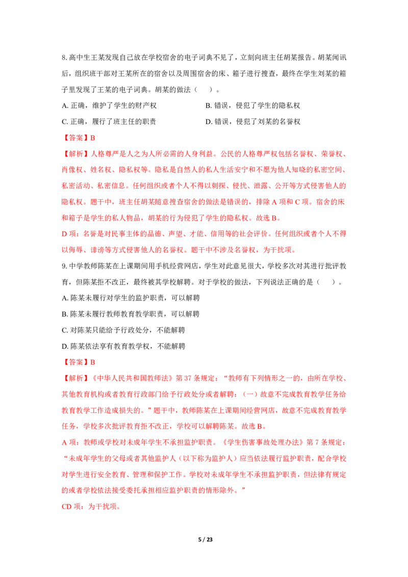 中学科一24下真题_4-教培资料-26年最新资料-同步更新_初中高中教资_2025上中学教资笔试_062025上教资笔试考前冲刺汇总_01、历年真题合集