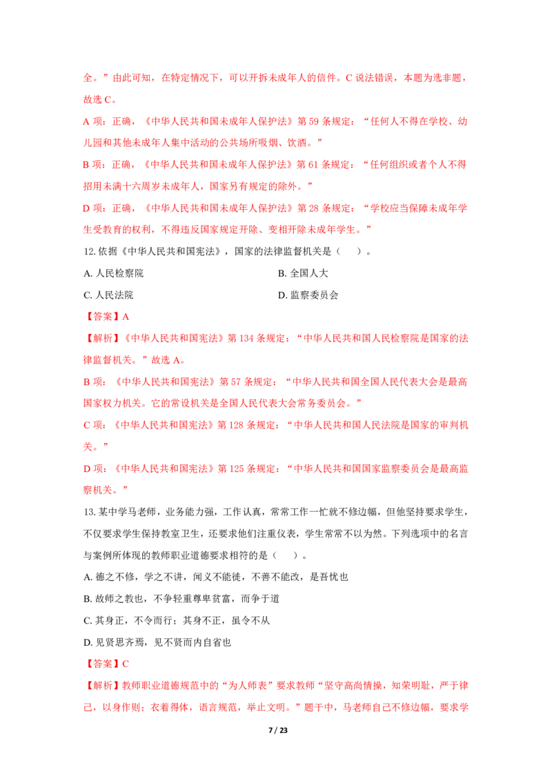 中学科一24下真题_4-教培资料-26年最新资料-同步更新_初中高中教资_2025上中学教资笔试_062025上教资笔试考前冲刺汇总_01、历年真题合集