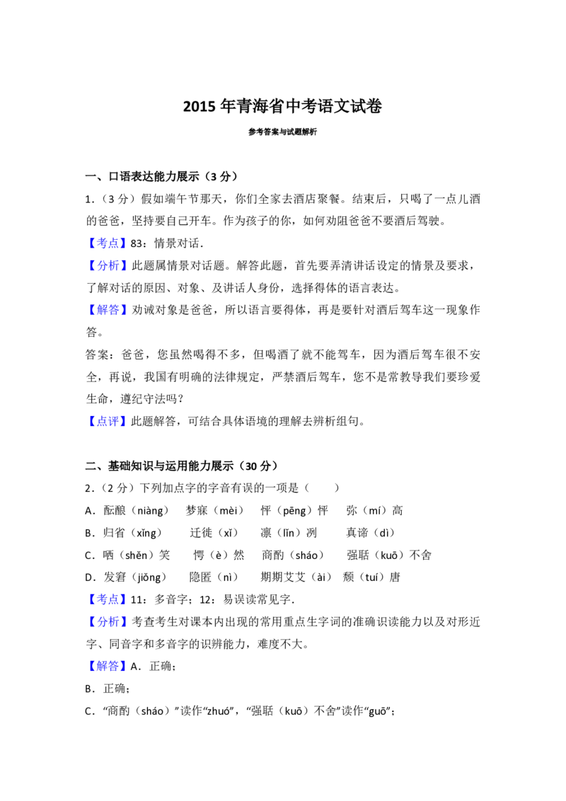2015年青海省中考语文试卷（省卷）（含解析版）_中考真题_1.语文中考真题2015-2024年_地区卷_青海语文10-21_PDF版（赠送）