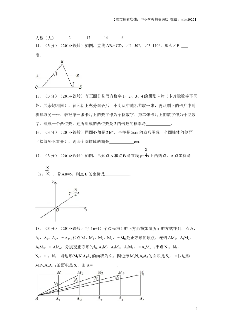 2014年辽宁省铁岭市中考数学试卷（原卷）_中考真题_2.数学中考真题2015-2024年_地区卷_辽宁省_辽宁铁岭数学13-23