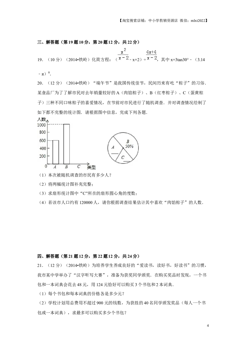 2014年辽宁省铁岭市中考数学试卷（原卷）_中考真题_2.数学中考真题2015-2024年_地区卷_辽宁省_辽宁铁岭数学13-23