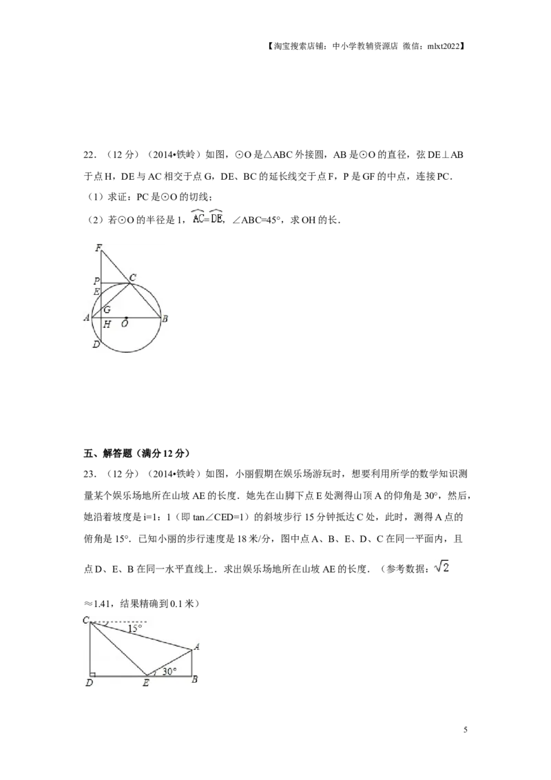 2014年辽宁省铁岭市中考数学试卷（原卷）_中考真题_2.数学中考真题2015-2024年_地区卷_辽宁省_辽宁铁岭数学13-23