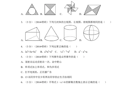 2014年辽宁省铁岭市中考数学试卷（原卷）_中考真题_2.数学中考真题2015-2024年_地区卷_辽宁省_辽宁铁岭数学13-23