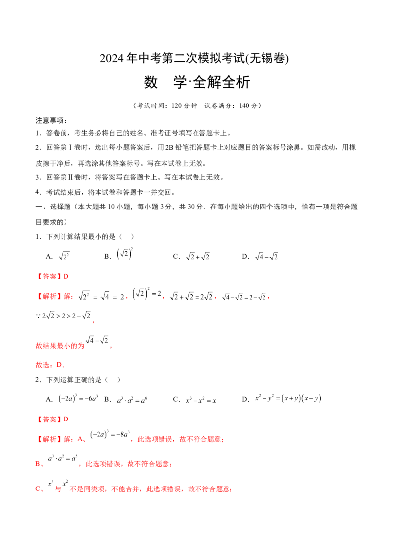 数学（无锡卷）（全解全析）_2数学总复习_赠送：2024中考模拟题数学_二模_数学（无锡卷）-：2024年中考第二次模拟考试