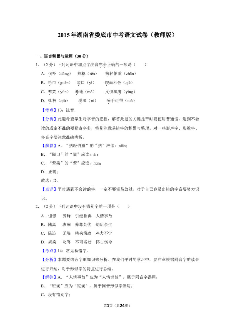 2015年湖南省娄底市中考语文试卷（答案）_中考真题_1.语文中考真题2015-2024年_地区卷_湖南省_湖南娄底卷中考语文08-22