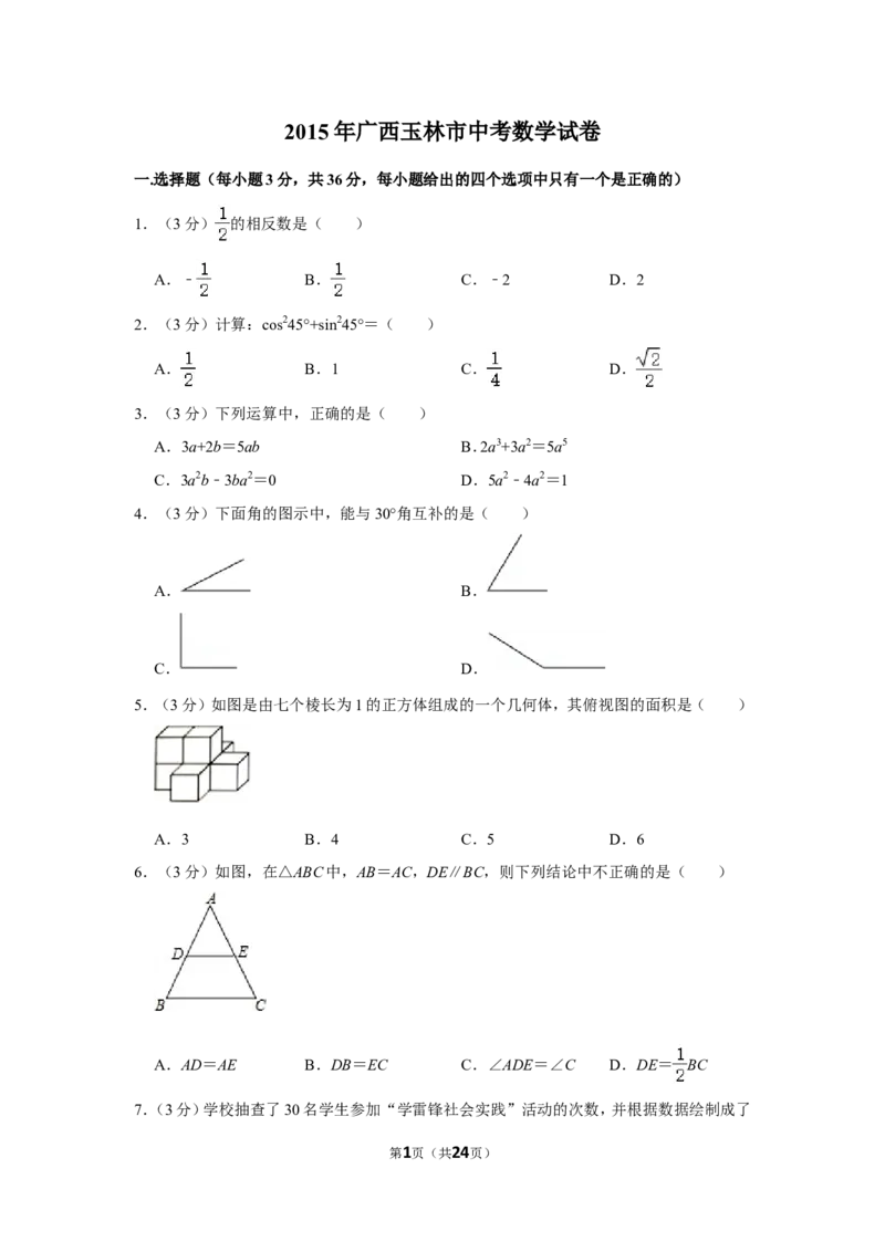2015年广西玉林市中考数学试卷_中考真题_2.数学中考真题2015-2024年_地区卷_广西省_广西玉林数学15-21