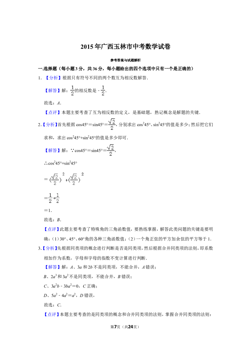 2015年广西玉林市中考数学试卷_中考真题_2.数学中考真题2015-2024年_地区卷_广西省_广西玉林数学15-21