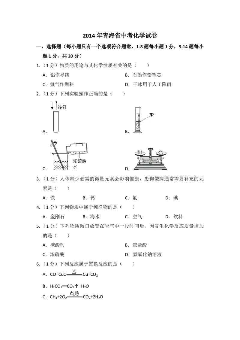 2014年青海省中考化学试卷（省卷）（含解析版）_中考真题_5.化学中考真题2015-2024年_地区卷_青海化学10-21_PDF版（赠送）
