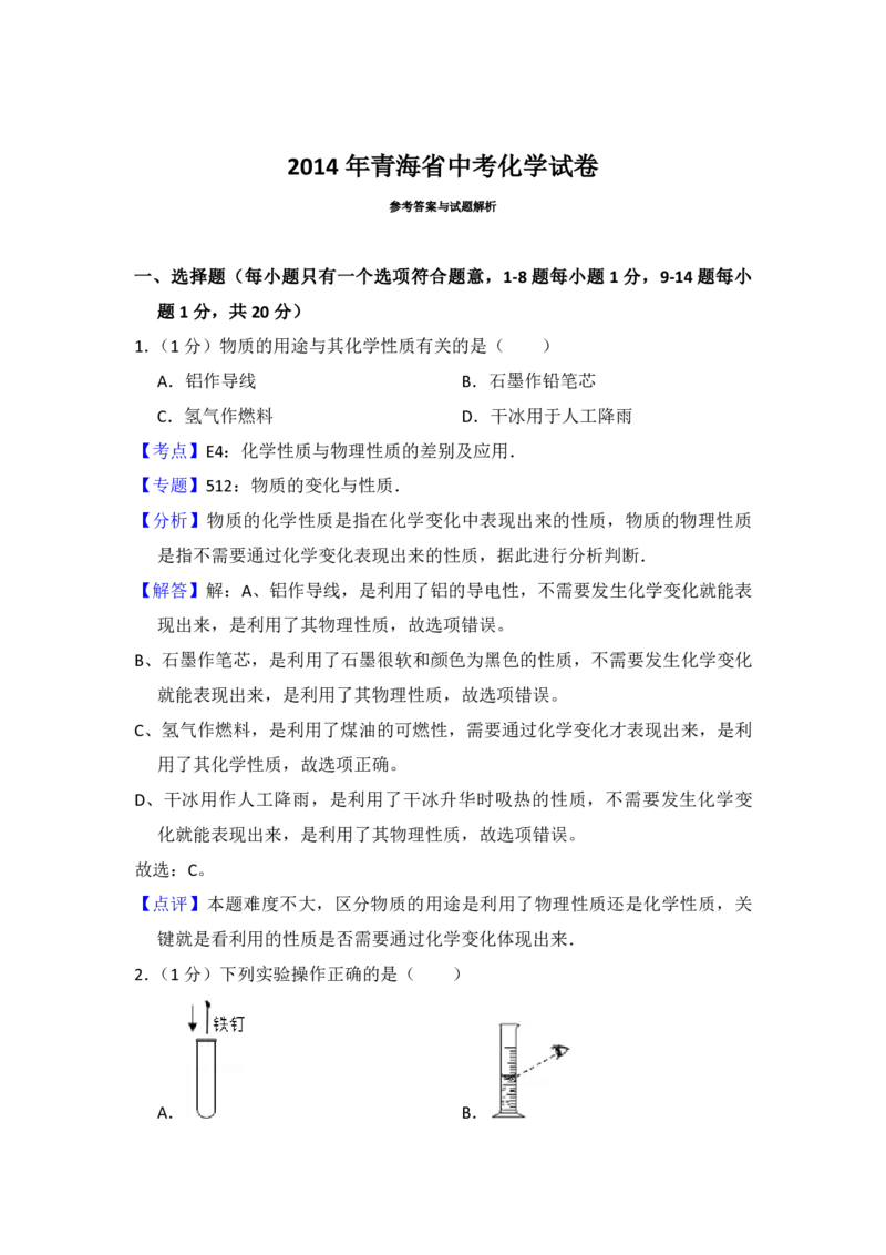 2014年青海省中考化学试卷（省卷）（含解析版）_中考真题_5.化学中考真题2015-2024年_地区卷_青海化学10-21_PDF版（赠送）