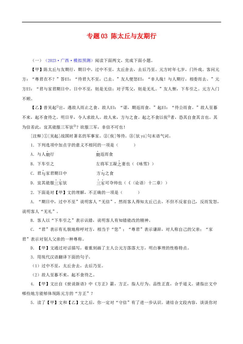 专题03陈太丘与友期行（解析版）（全国通用）_120中考语文全套复习_中考语文复习总复习_专项复习资料_完备战2024年中考语文之文言文讲义练习（全国通用）_答案解析版
