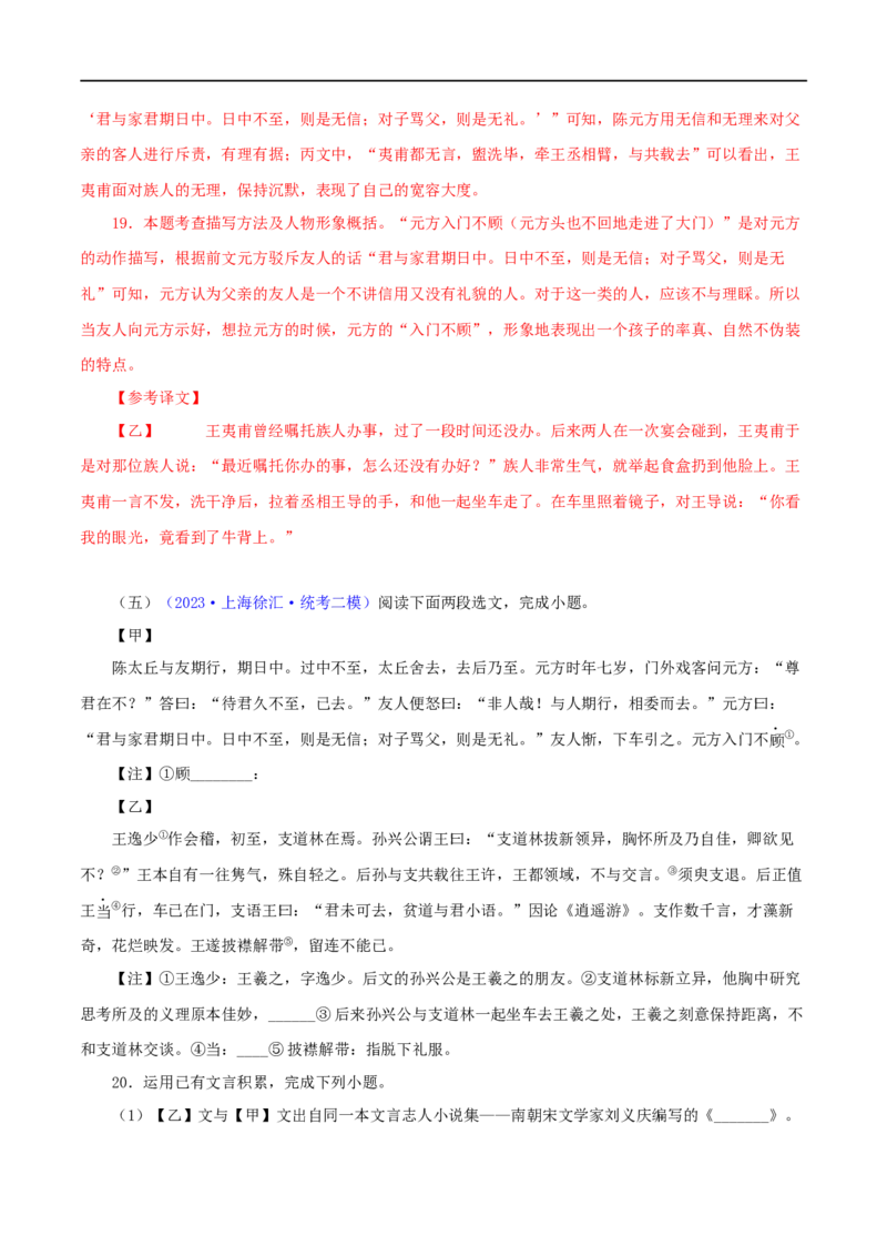 专题03陈太丘与友期行（解析版）（全国通用）_120中考语文全套复习_中考语文复习总复习_专项复习资料_完备战2024年中考语文之文言文讲义练习（全国通用）_答案解析版