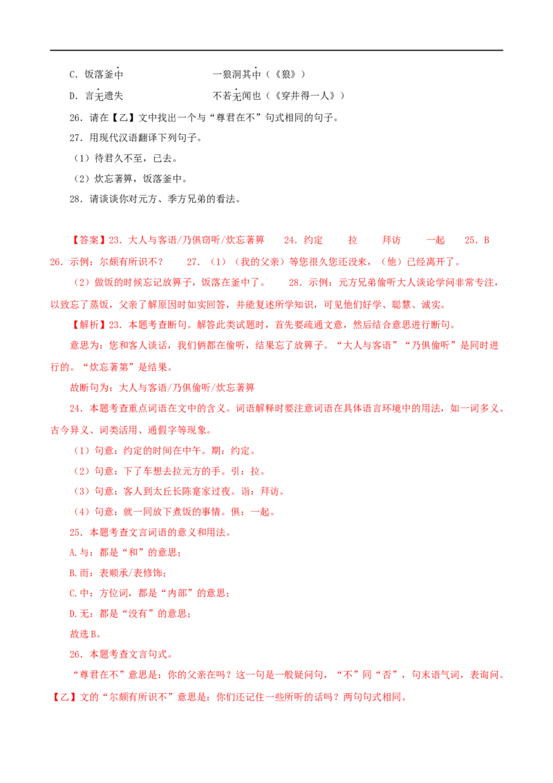 专题03陈太丘与友期行（解析版）（全国通用）_120中考语文全套复习_中考语文复习总复习_专项复习资料_完备战2024年中考语文之文言文讲义练习（全国通用）_答案解析版