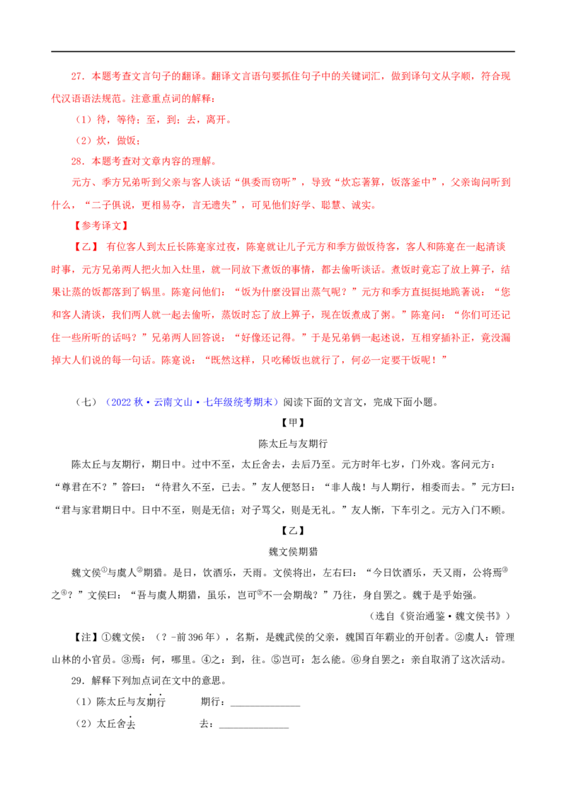 专题03陈太丘与友期行（解析版）（全国通用）_120中考语文全套复习_中考语文复习总复习_专项复习资料_完备战2024年中考语文之文言文讲义练习（全国通用）_答案解析版