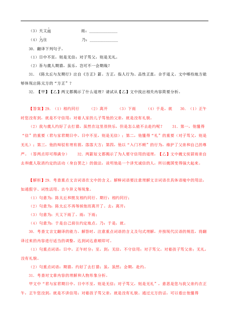 专题03陈太丘与友期行（解析版）（全国通用）_120中考语文全套复习_中考语文复习总复习_专项复习资料_完备战2024年中考语文之文言文讲义练习（全国通用）_答案解析版