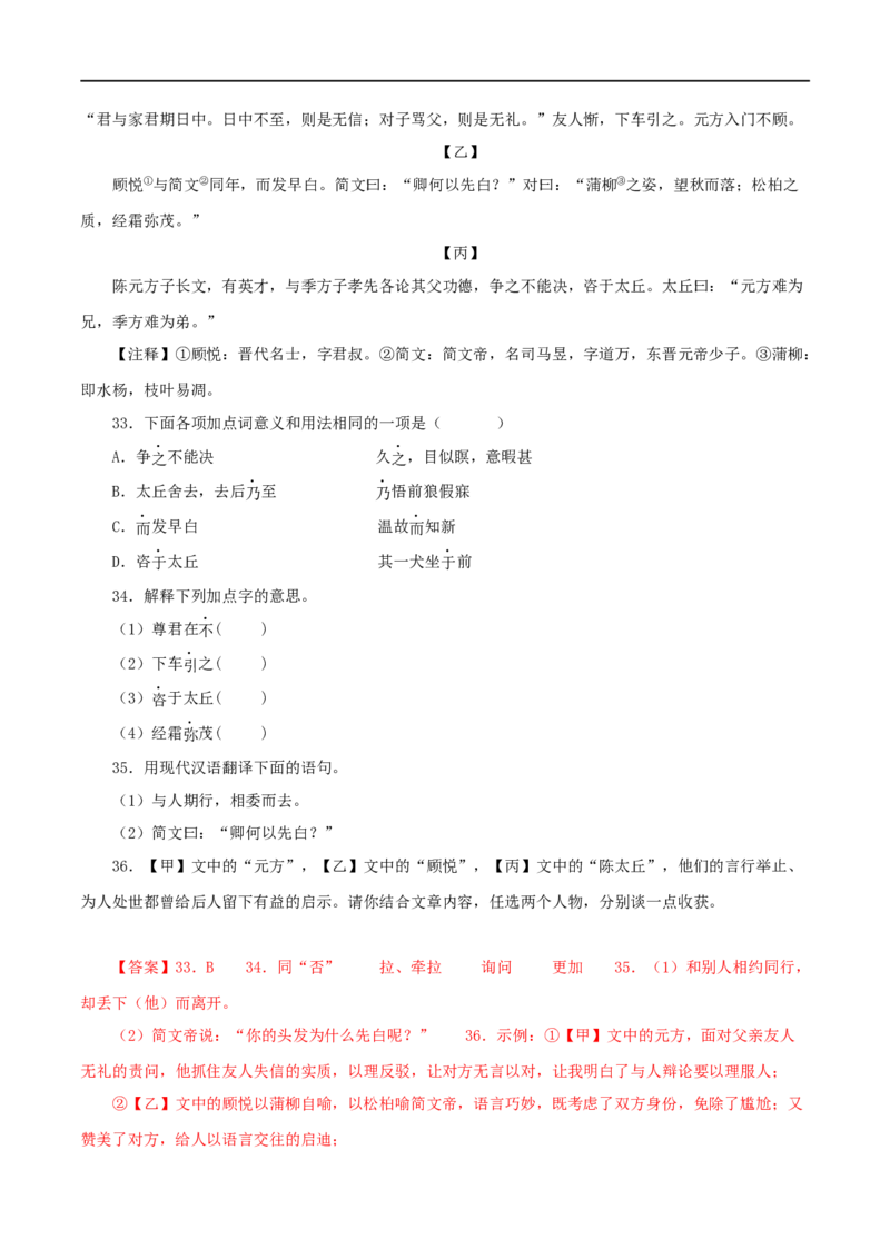 专题03陈太丘与友期行（解析版）（全国通用）_120中考语文全套复习_中考语文复习总复习_专项复习资料_完备战2024年中考语文之文言文讲义练习（全国通用）_答案解析版