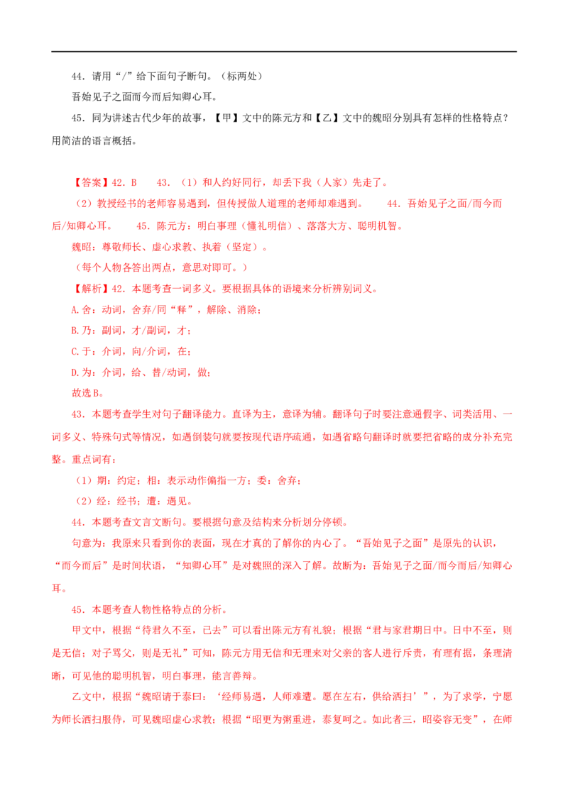专题03陈太丘与友期行（解析版）（全国通用）_120中考语文全套复习_中考语文复习总复习_专项复习资料_完备战2024年中考语文之文言文讲义练习（全国通用）_答案解析版