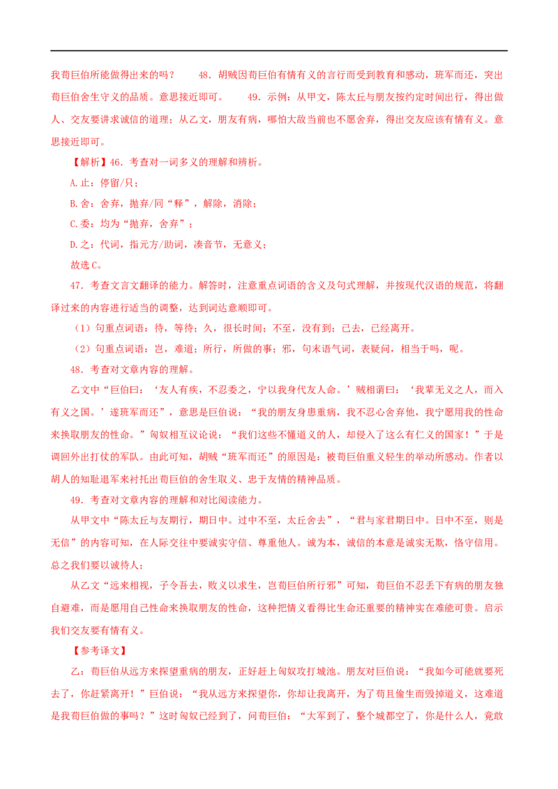 专题03陈太丘与友期行（解析版）（全国通用）_120中考语文全套复习_中考语文复习总复习_专项复习资料_完备战2024年中考语文之文言文讲义练习（全国通用）_答案解析版