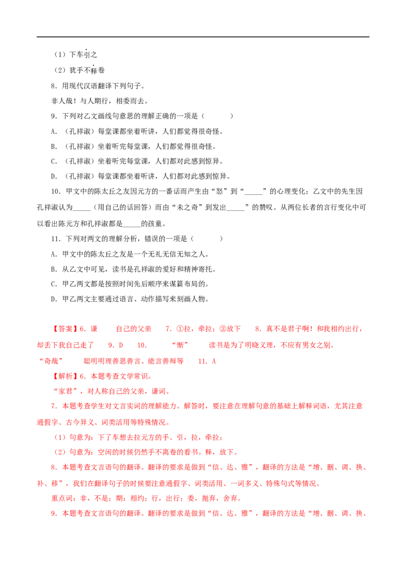 专题03陈太丘与友期行（解析版）（全国通用）_120中考语文全套复习_中考语文复习总复习_专项复习资料_完备战2024年中考语文之文言文讲义练习（全国通用）_答案解析版