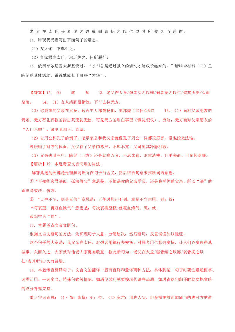 专题03陈太丘与友期行（解析版）（全国通用）_120中考语文全套复习_中考语文复习总复习_专项复习资料_完备战2024年中考语文之文言文讲义练习（全国通用）_答案解析版