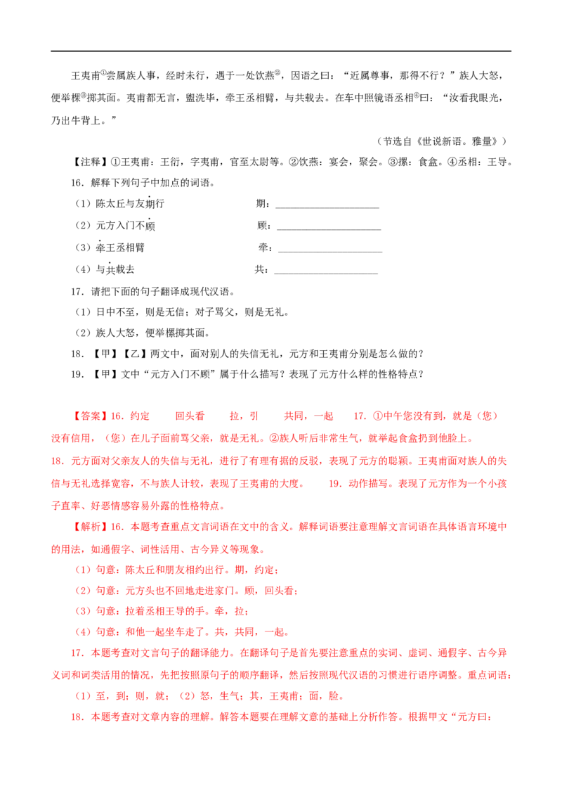 专题03陈太丘与友期行（解析版）（全国通用）_120中考语文全套复习_中考语文复习总复习_专项复习资料_完备战2024年中考语文之文言文讲义练习（全国通用）_答案解析版