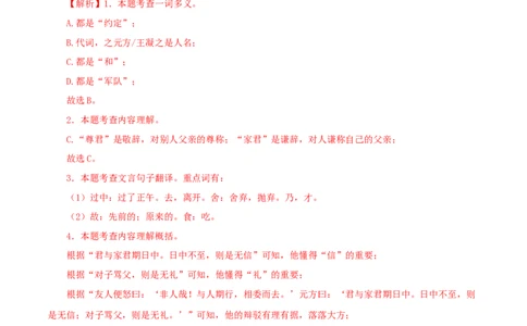 专题03陈太丘与友期行（解析版）（全国通用）_120中考语文全套复习_中考语文复习总复习_专项复习资料_完备战2024年中考语文之文言文讲义练习（全国通用）_答案解析版