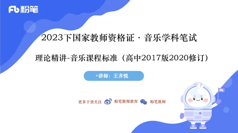 6.29音乐课程标准（普高2017版2020修订）-王齐悦_4-教培资料-26年最新资料-同步更新_科一科二电子资料合集中小幼（笔记真题知识点汇总等）文件多，按需保存_01西米合集_上课讲义