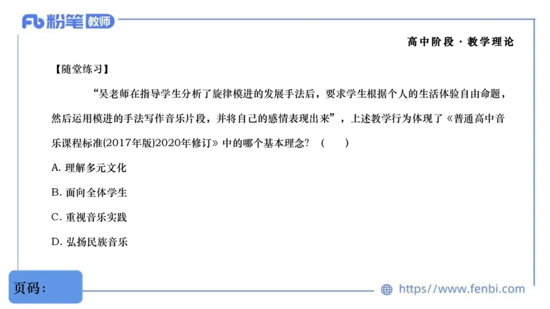 6.29音乐课程标准（普高2017版2020修订）-王齐悦_4-教培资料-26年最新资料-同步更新_科一科二电子资料合集中小幼（笔记真题知识点汇总等）文件多，按需保存_01西米合集_上课讲义