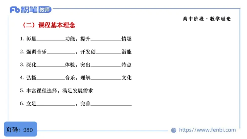 6.29音乐课程标准（普高2017版2020修订）-王齐悦_4-教培资料-26年最新资料-同步更新_科一科二电子资料合集中小幼（笔记真题知识点汇总等）文件多，按需保存_01西米合集_上课讲义