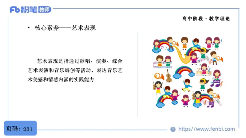 6.29音乐课程标准（普高2017版2020修订）-王齐悦_4-教培资料-26年最新资料-同步更新_科一科二电子资料合集中小幼（笔记真题知识点汇总等）文件多，按需保存_01西米合集_上课讲义