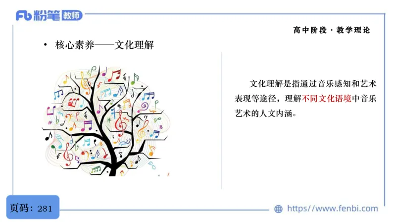 6.29音乐课程标准（普高2017版2020修订）-王齐悦_4-教培资料-26年最新资料-同步更新_科一科二电子资料合集中小幼（笔记真题知识点汇总等）文件多，按需保存_01西米合集_上课讲义