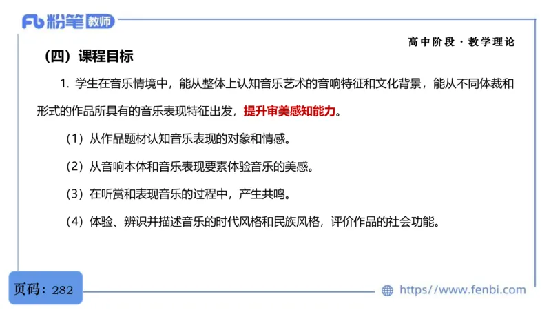 6.29音乐课程标准（普高2017版2020修订）-王齐悦_4-教培资料-26年最新资料-同步更新_科一科二电子资料合集中小幼（笔记真题知识点汇总等）文件多，按需保存_01西米合集_上课讲义