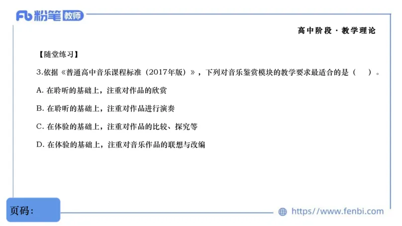 6.29音乐课程标准（普高2017版2020修订）-王齐悦_4-教培资料-26年最新资料-同步更新_科一科二电子资料合集中小幼（笔记真题知识点汇总等）文件多，按需保存_01西米合集_上课讲义