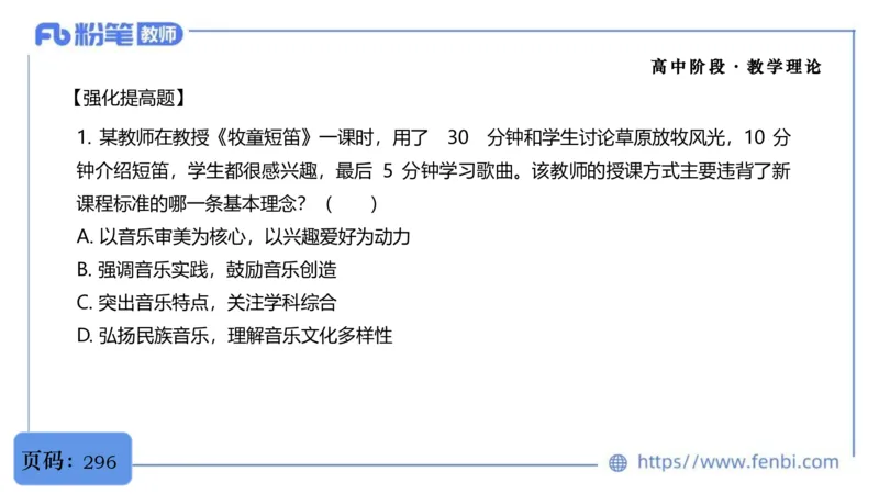 6.29音乐课程标准（普高2017版2020修订）-王齐悦_4-教培资料-26年最新资料-同步更新_科一科二电子资料合集中小幼（笔记真题知识点汇总等）文件多，按需保存_01西米合集_上课讲义