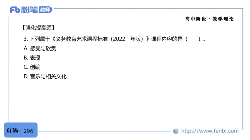6.29音乐课程标准（普高2017版2020修订）-王齐悦_4-教培资料-26年最新资料-同步更新_科一科二电子资料合集中小幼（笔记真题知识点汇总等）文件多，按需保存_01西米合集_上课讲义