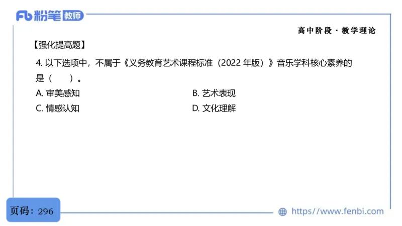 6.29音乐课程标准（普高2017版2020修订）-王齐悦_4-教培资料-26年最新资料-同步更新_科一科二电子资料合集中小幼（笔记真题知识点汇总等）文件多，按需保存_01西米合集_上课讲义