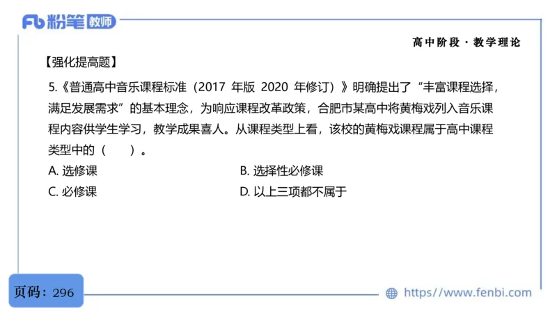 6.29音乐课程标准（普高2017版2020修订）-王齐悦_4-教培资料-26年最新资料-同步更新_科一科二电子资料合集中小幼（笔记真题知识点汇总等）文件多，按需保存_01西米合集_上课讲义