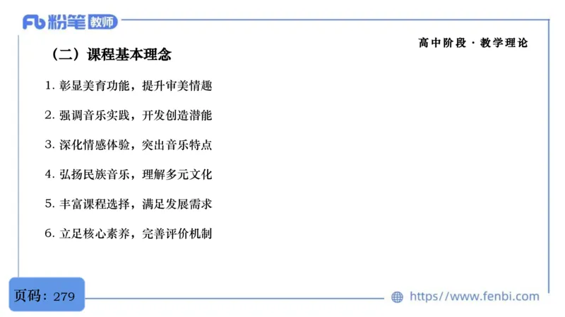 6.29音乐课程标准（普高2017版2020修订）-王齐悦_4-教培资料-26年最新资料-同步更新_科一科二电子资料合集中小幼（笔记真题知识点汇总等）文件多，按需保存_01西米合集_上课讲义