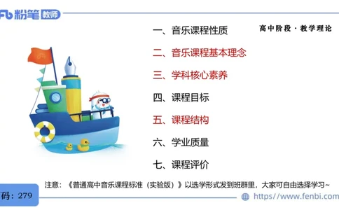 6.29音乐课程标准（普高2017版2020修订）-王齐悦_4-教培资料-26年最新资料-同步更新_科一科二电子资料合集中小幼（笔记真题知识点汇总等）文件多，按需保存_01西米合集_上课讲义