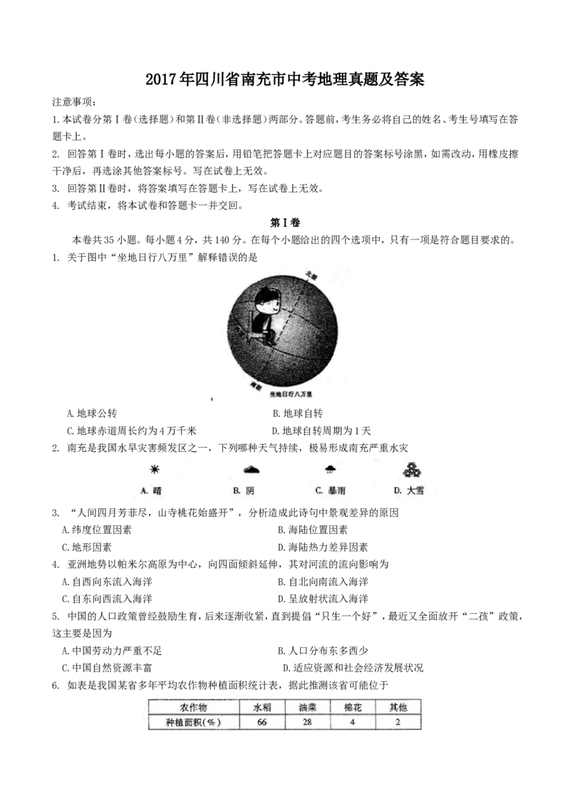 2017年四川省南充市中考地理真题及答案_中考真题_9.地理中考真题2015-2024年_地区卷_四川省_四川南充地理17-22