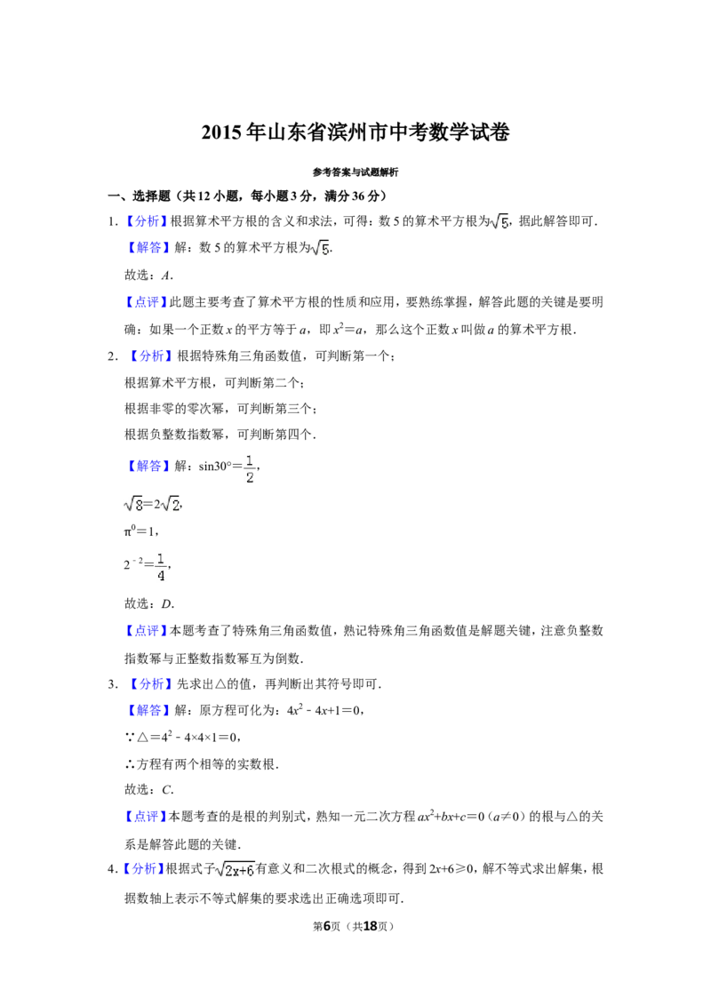 2015年山东省滨州市中考数学试卷_中考真题_2.数学中考真题2015-2024年_地区卷_山东省_山东滨州数学10-22