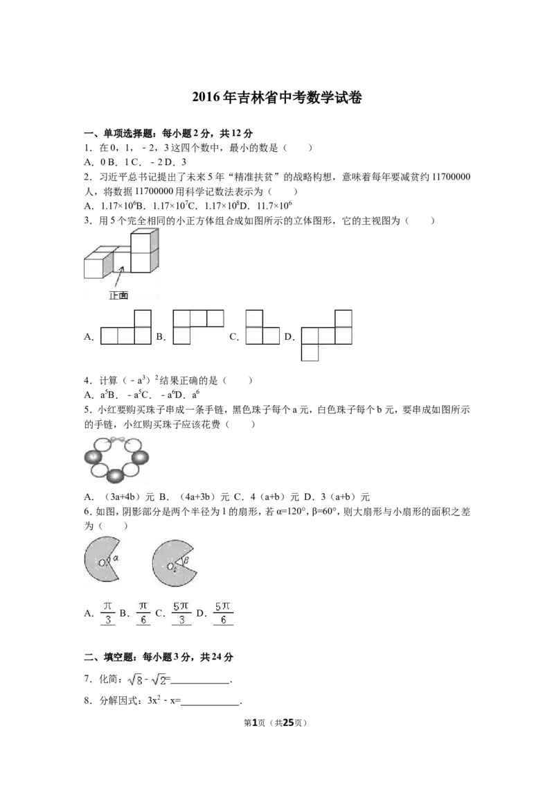 2016年吉林省中考数学试题及答案_中考真题_2.数学中考真题2015-2024年_地区卷_吉林省_吉林中考数学08-22